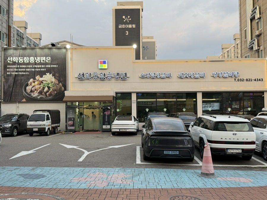선학동함흥냉면 사진 1