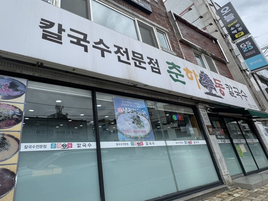 Chunhachudongkalguksu photo 1