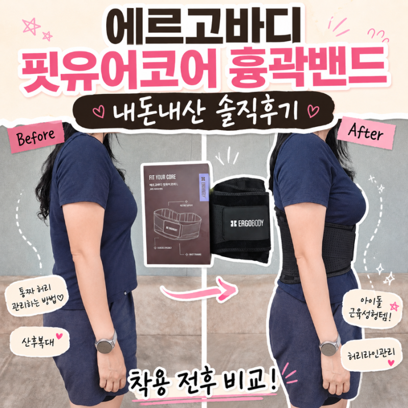 에르고바디 핏유어코어 유빈 조유리 흉곽밴드 내돈내산 솔직후기 아이돌 근육성형템 통짜허....