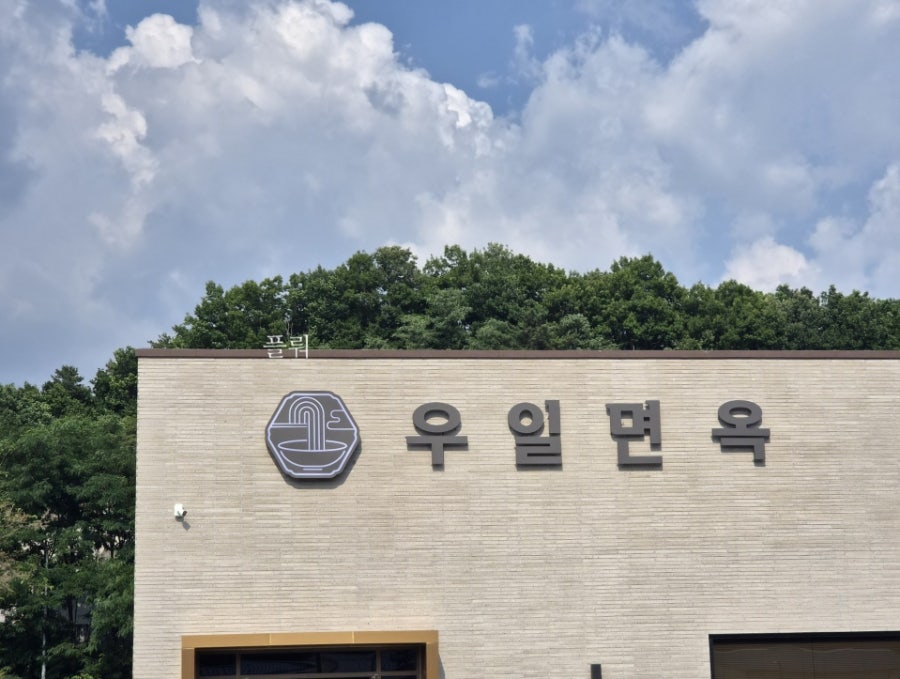 우일면옥 사진 1