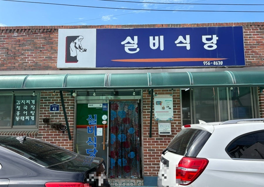실비식당 사진 3