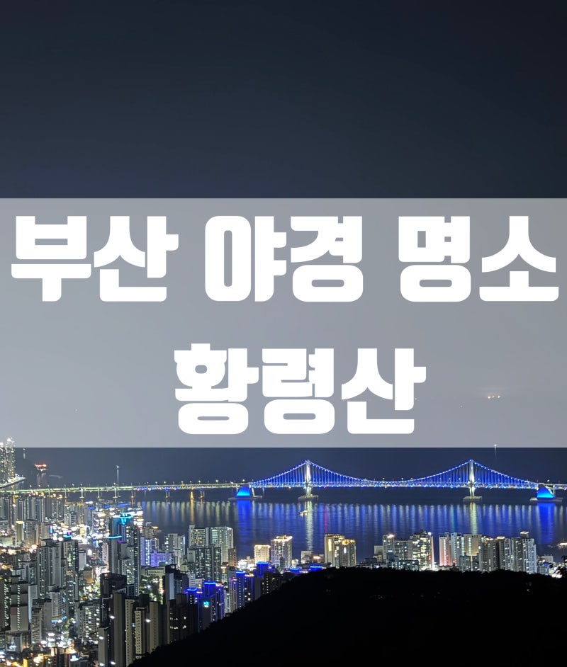 [부산 야경 명소] 황령산 전망대 & 블루뱅 카페, 주차부터 비밀 스팟까지 총정리✨