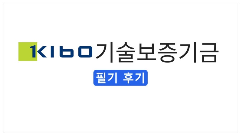 [2026 상반기] 기술보증기금 필기 후기 총정리(NCS 유형·출제 키워드·난이도·준비전략)