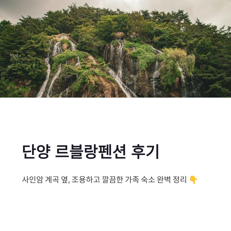 르블랑펜션 사진 1