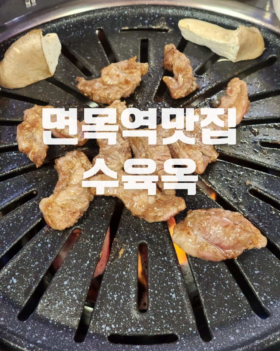 소육옥 면목역점 사진 1