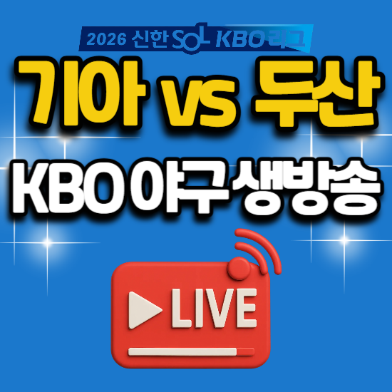 2026년 야구 중계 6월 28일 기아 타이거즈 두산 베어스 오늘 잠실 경기 일정 tv 채널 번호 생방....