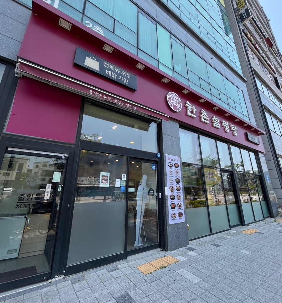 한촌설렁탕 송산그린시티점 사진 1