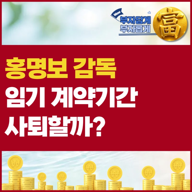 홍명보 임기·계약기간 진짜 사퇴할까?현실적인 시나리오 3가지