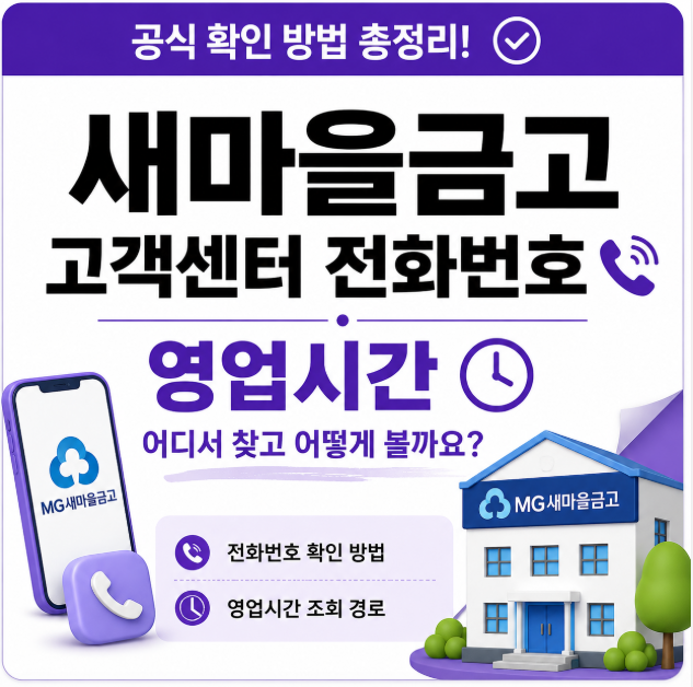 새마을금고 고객센터 전화번호 어디서 찾고 영업시간은 어떻게 볼까요?