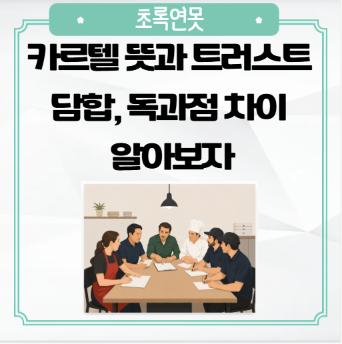 <b>카르텔 뜻</b>과 트러스트, 담합, 짬짜미, 독과점 차이 알아보자