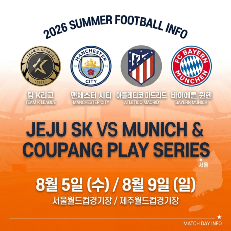 2026 축구 방한 내한 친선경기 예매 정보 일정 가격 쿠플시리즈 맨시티 AT마드리드 라인업 뮌....