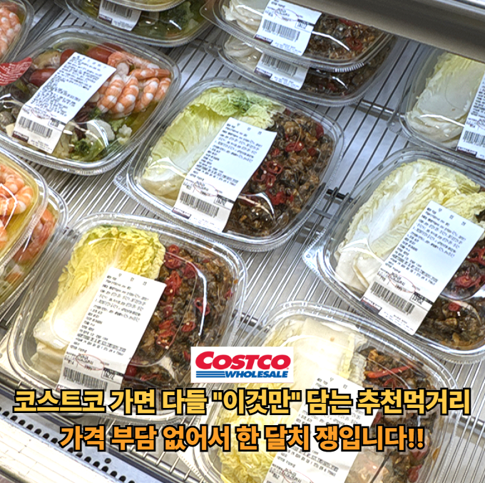 마트보다 싸다고? 코스트코 "우렁쌈" 3가지, 가격대기 꿀맛 먹거리 3가지