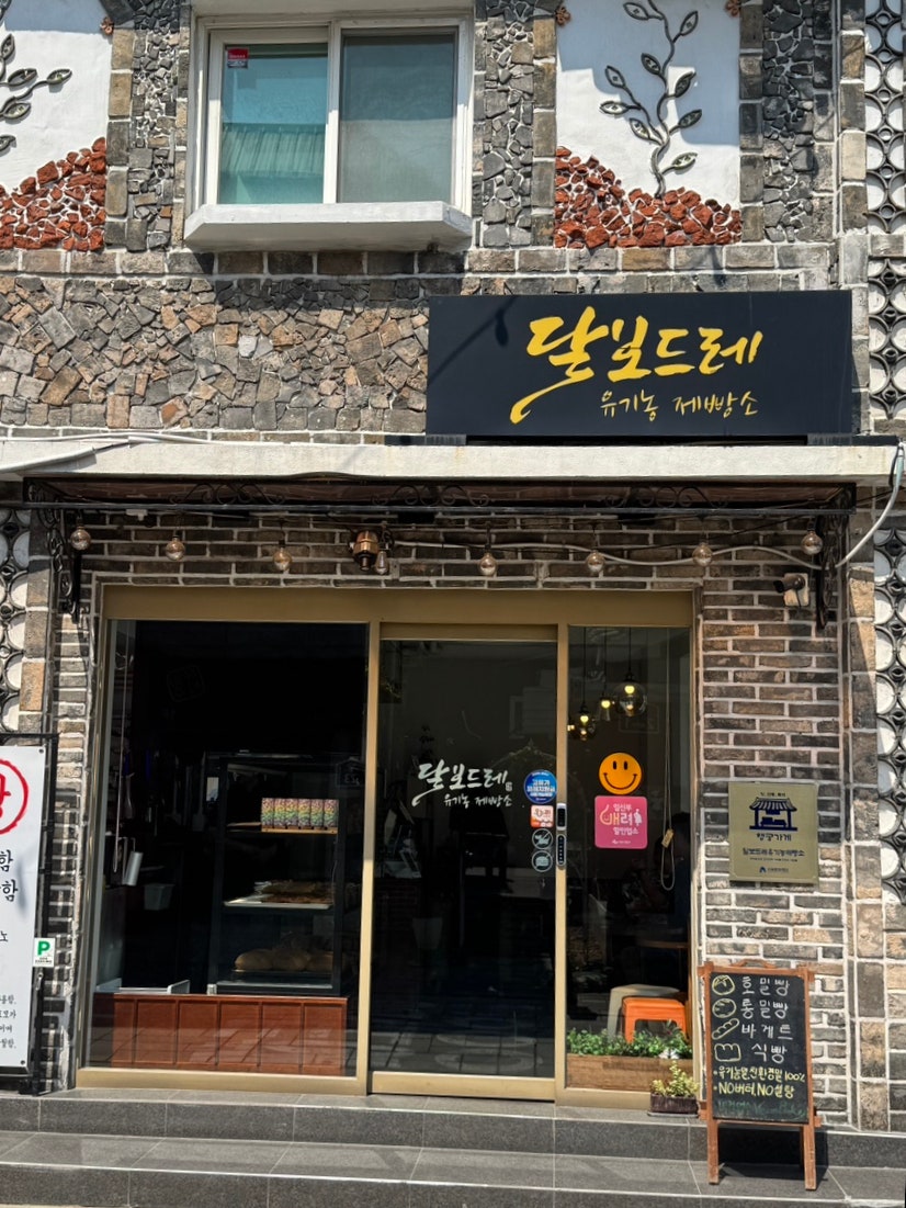 달보드레 유기농제빵소 사진 2