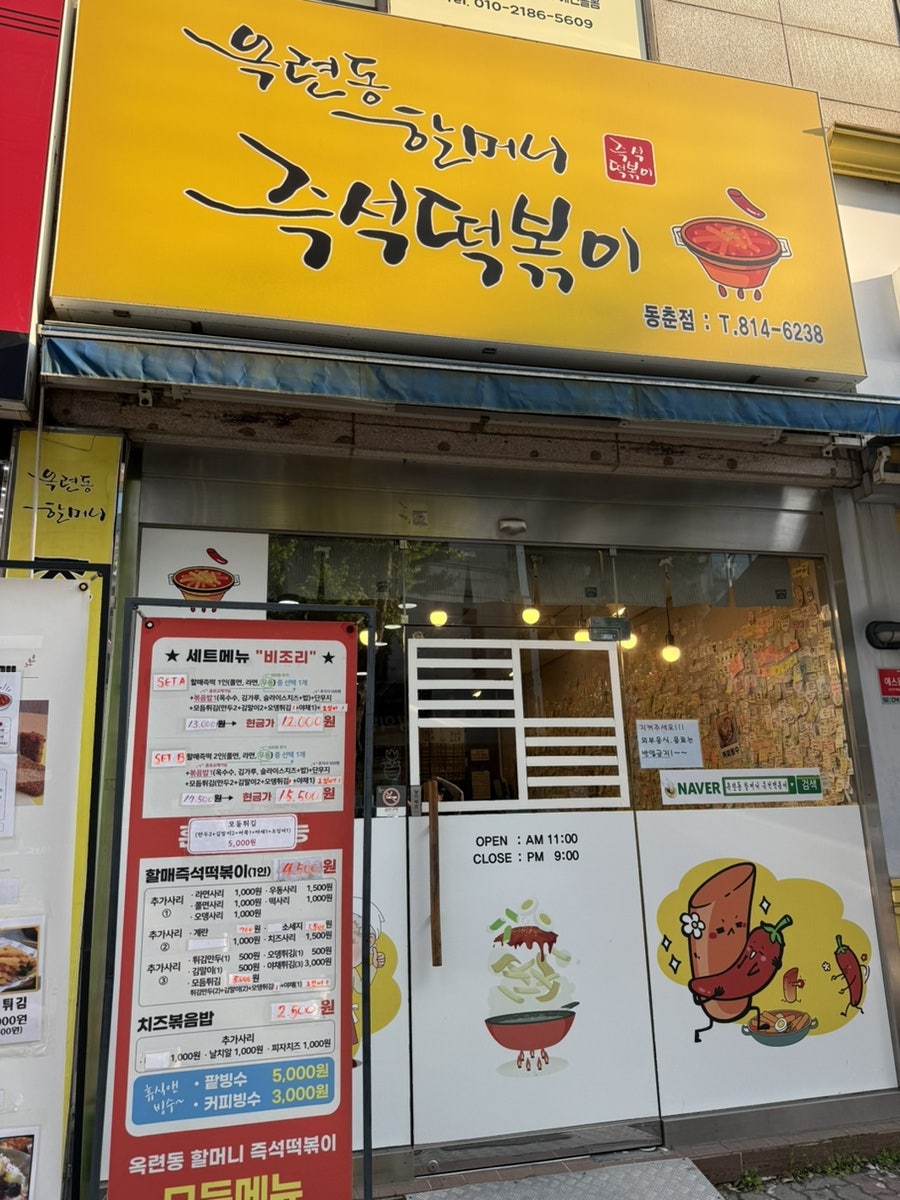 옥련동할머니즉석떡볶이 동춘점 사진 1