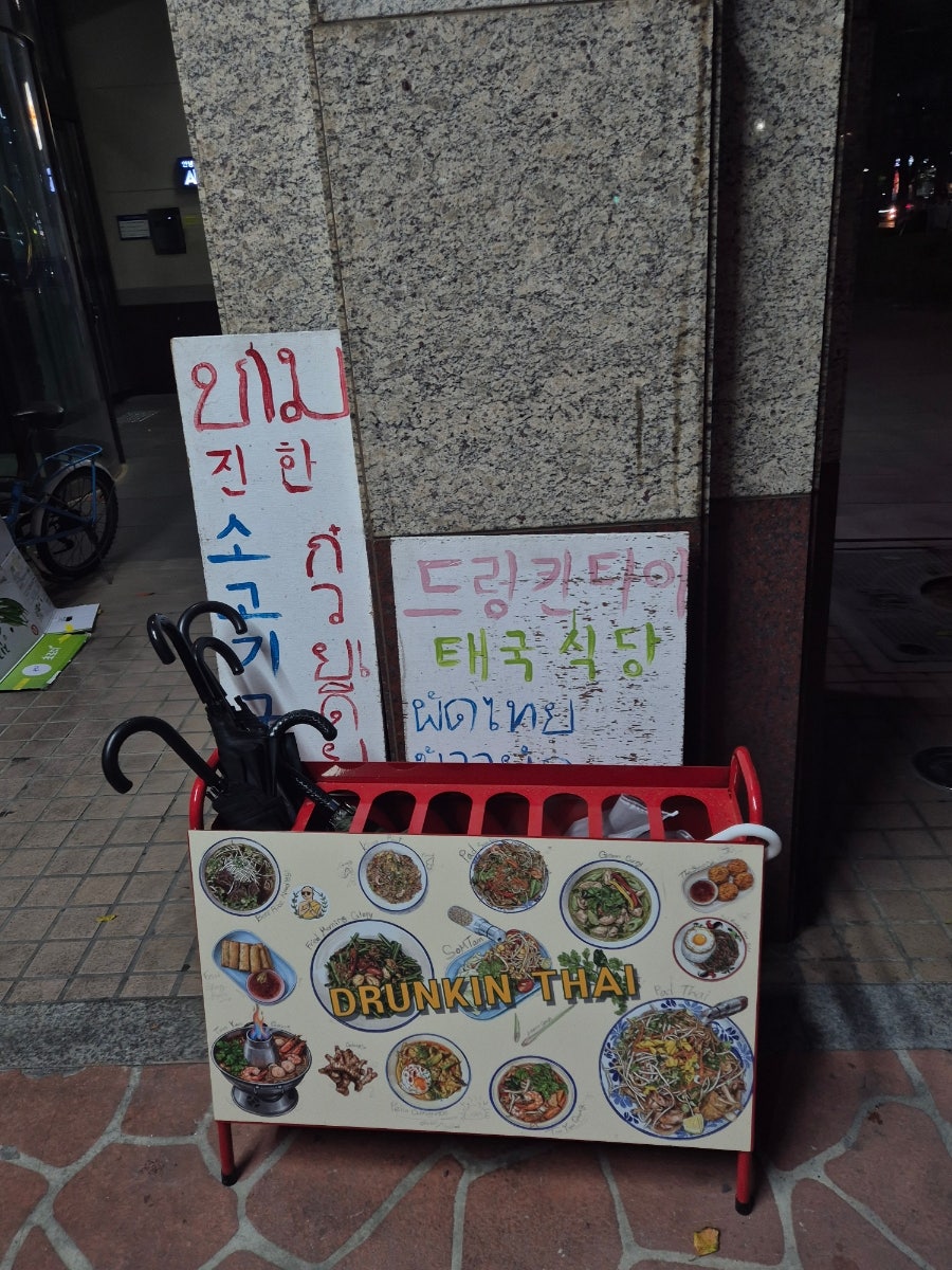드렁킨타이 사진 2