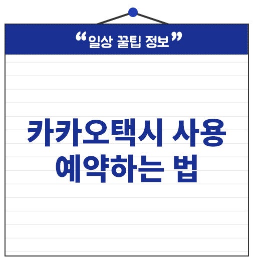 카카오택시 사용법 예약하는 법 자동결제 방법까지 확인하세요.