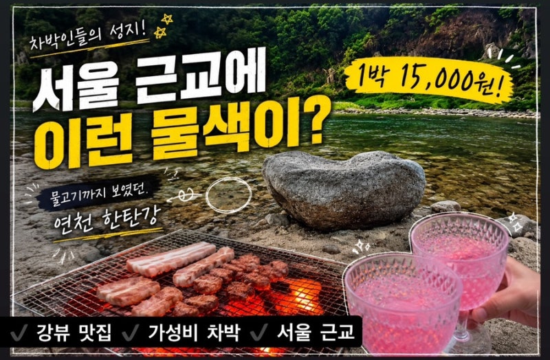 연천 한탄강 노지캠핑장 후기 | 차박 성지 가격, 명당 자리 팁