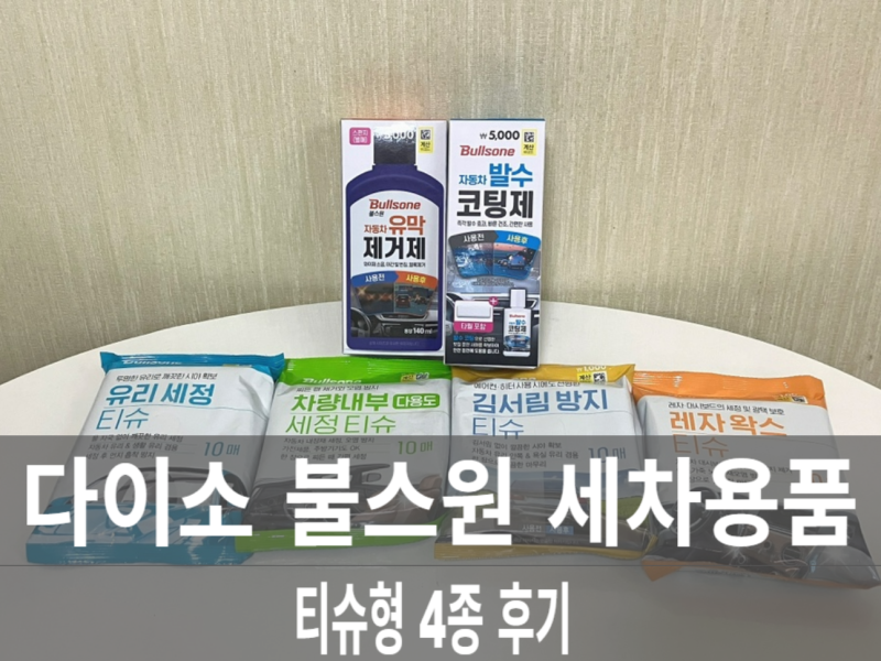 다이소 불스원 세차용품 셀프세차 후기 (2) 티슈 4종 유리세정, 김서림방지,레자왁스, 차량내....
