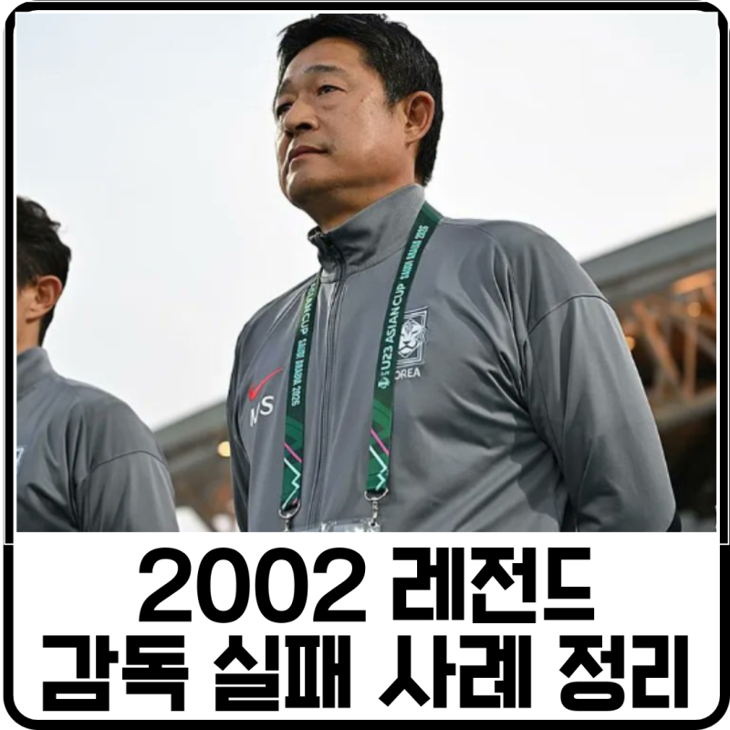 홍명보·황선홍·이민성… 2002 레전드 카르텔의 잔혹사와 특혜 논란 정리