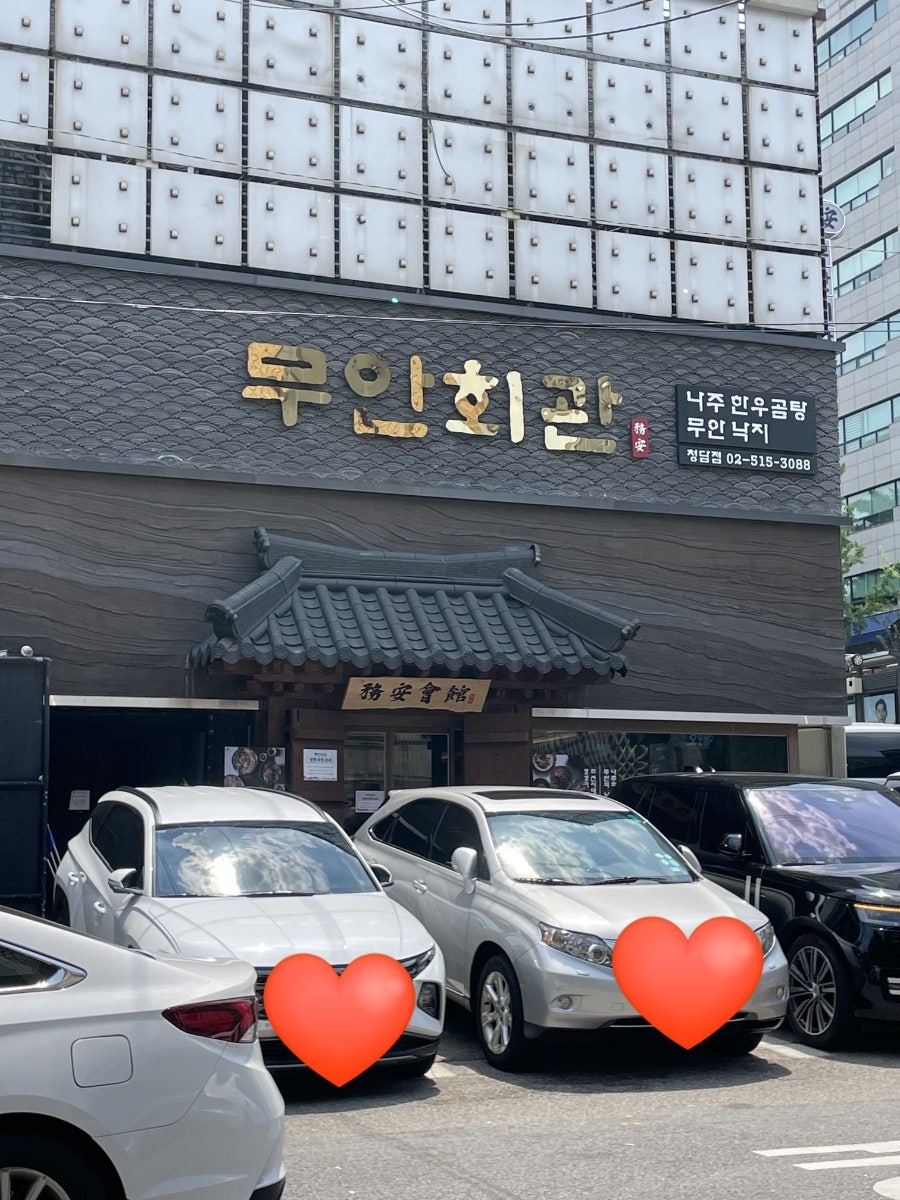 무안회관 청담점 사진 2