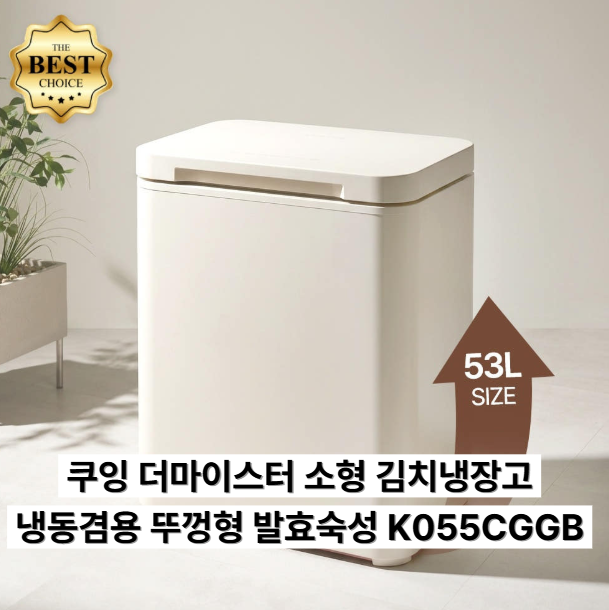미니 김치냉장고 추천, 쿠잉 더 마이스터 53L 발효숙성 5가지 모드