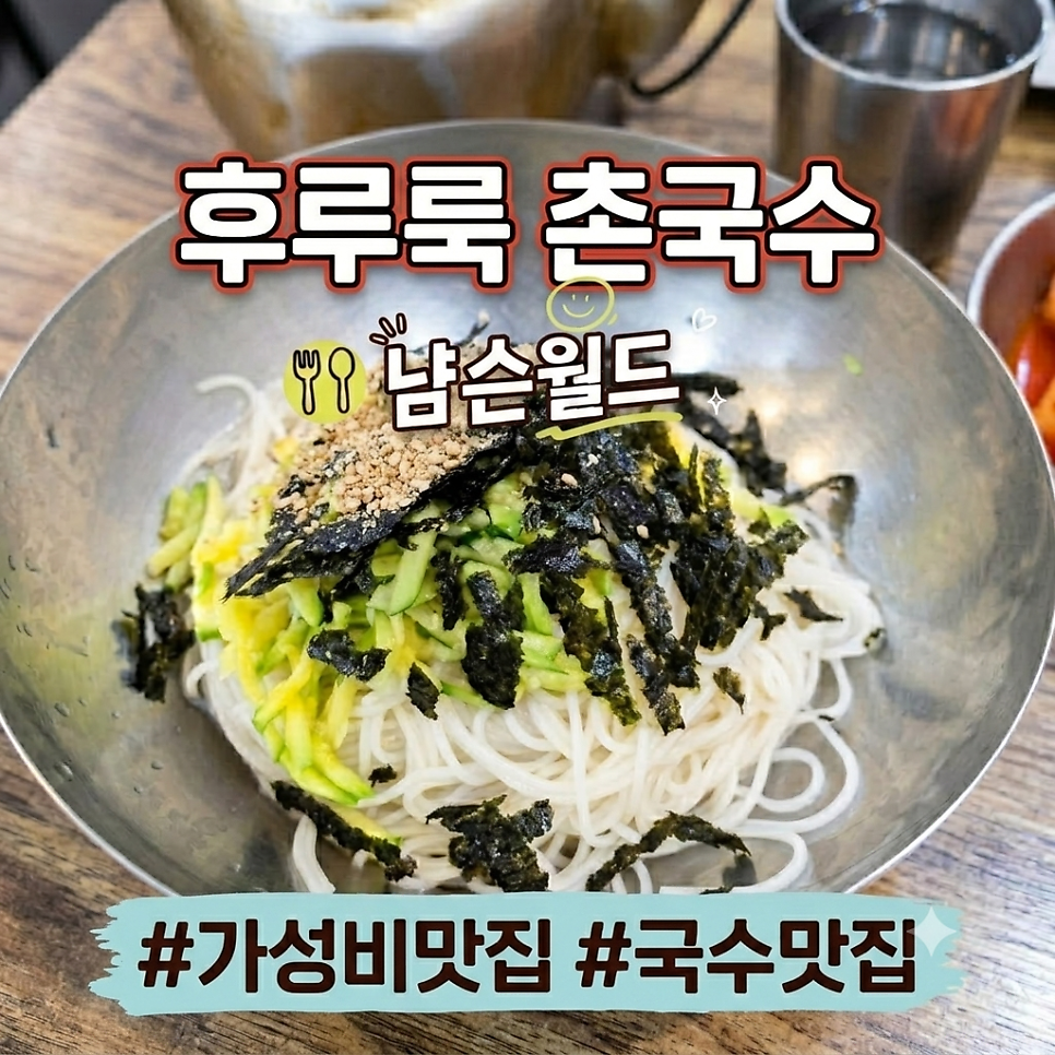 365후루룩촌국수 사진 1