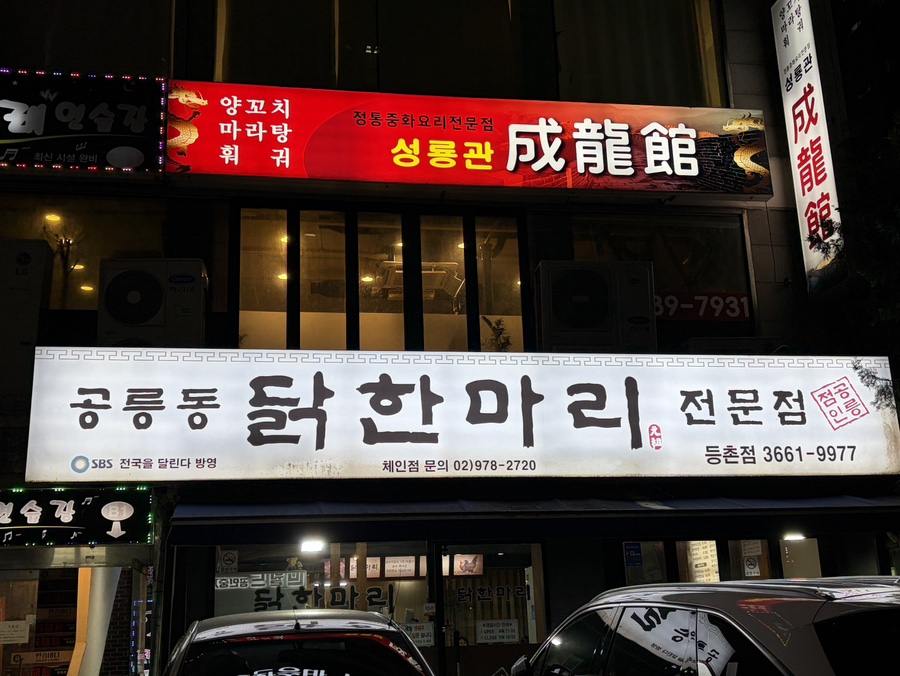 공릉동닭한마리 등촌점 사진 2