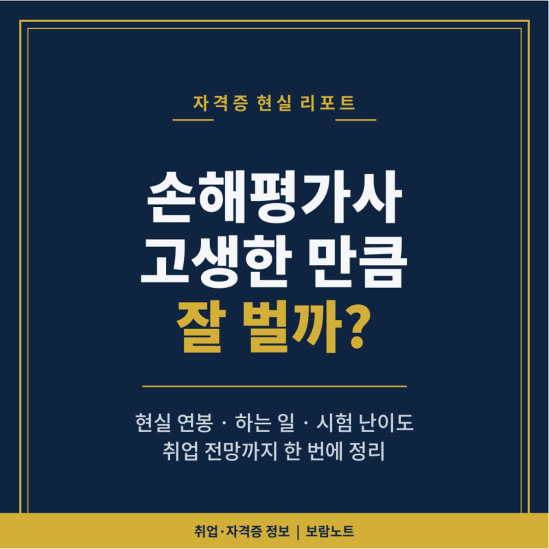 손해평가사 고생한 만큼 잘 벌까? 현실 연봉, 하는일, 시험 난이도, 취업 전망 모두 알아보기