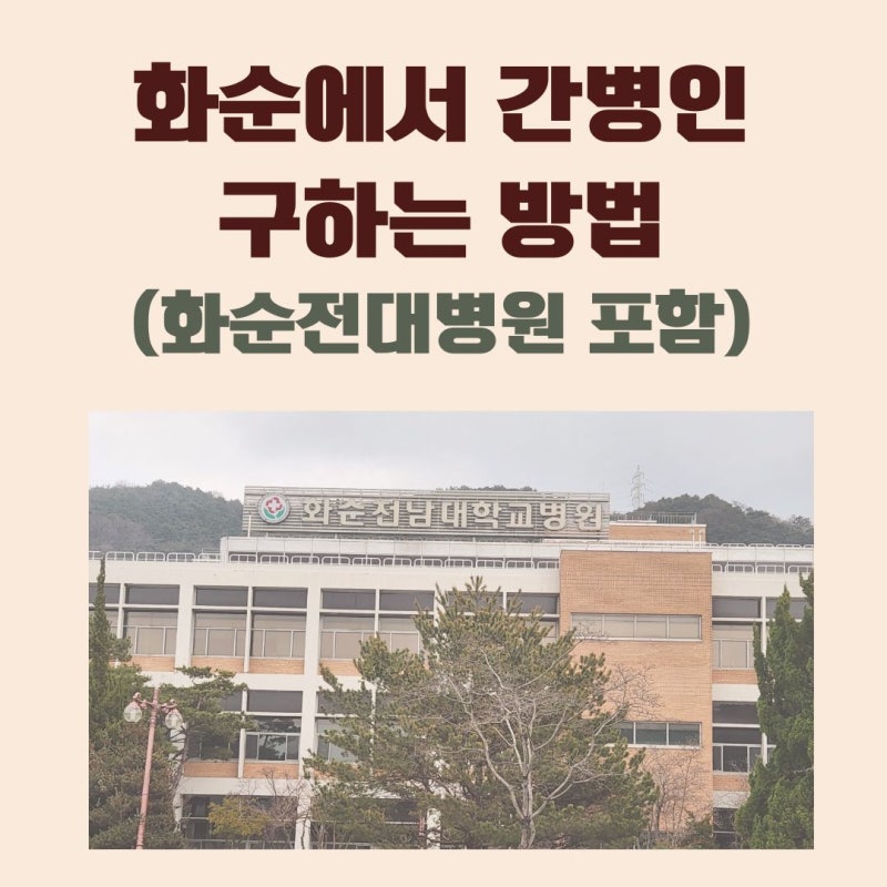화순 간병인 화순전남대병원 간병인, 가장 빠르게 구하는 방법