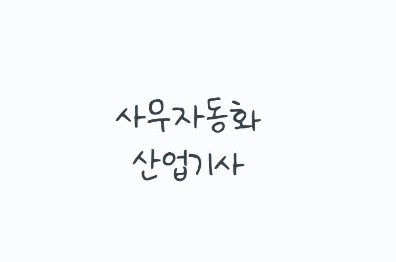 사무자동화산업기사, 2026 시험일정·과목·공부방법까지 정리