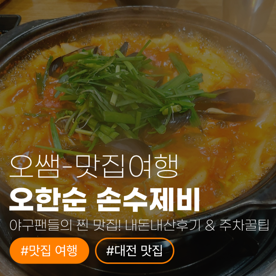 오한순손수제비 사진 1