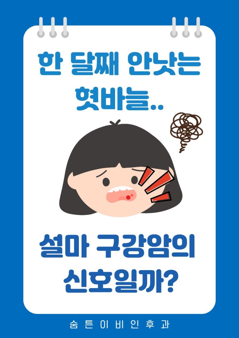 혓바늘, 구내염이 낫지 않을 때, 구강암 검진이 필요합니다!