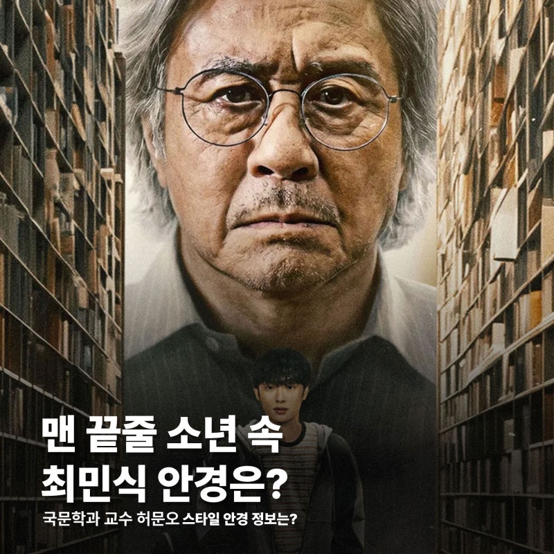 넷플릭스 드라마 맨 끝줄 소년 속 최민식(허문오) 안경 정보는? 린드버그 모르텐 스타일
