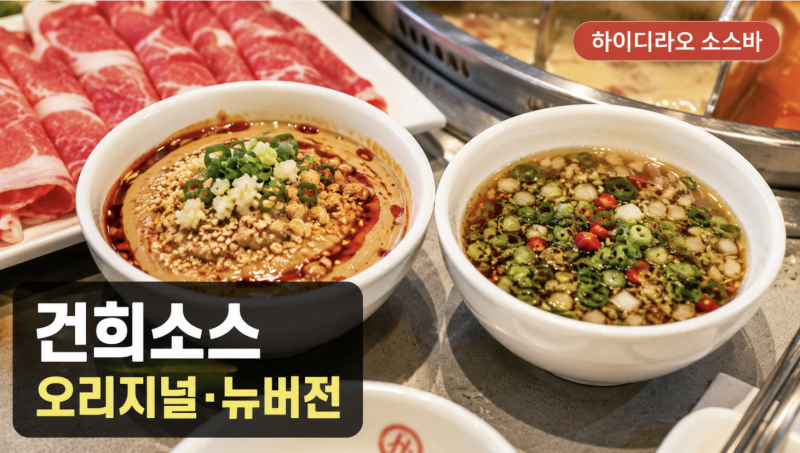 하이디라오 건희소스 레시피, 오리지널·뉴버전 차이