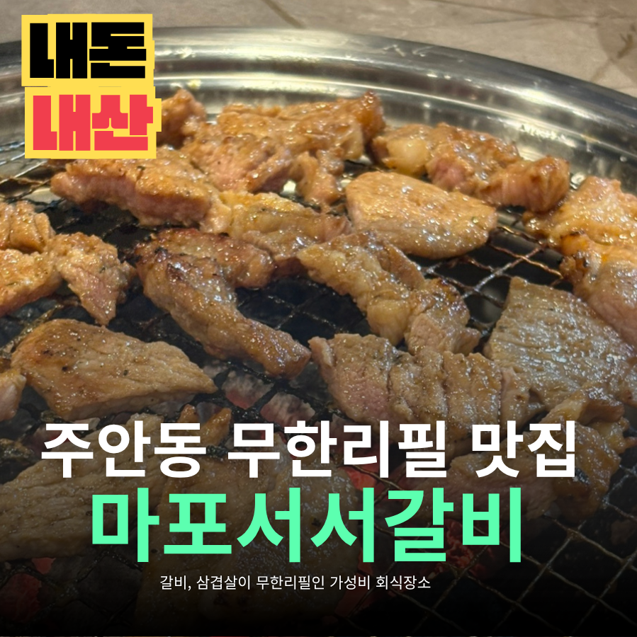 마포서서갈비 구월직영점 사진 1