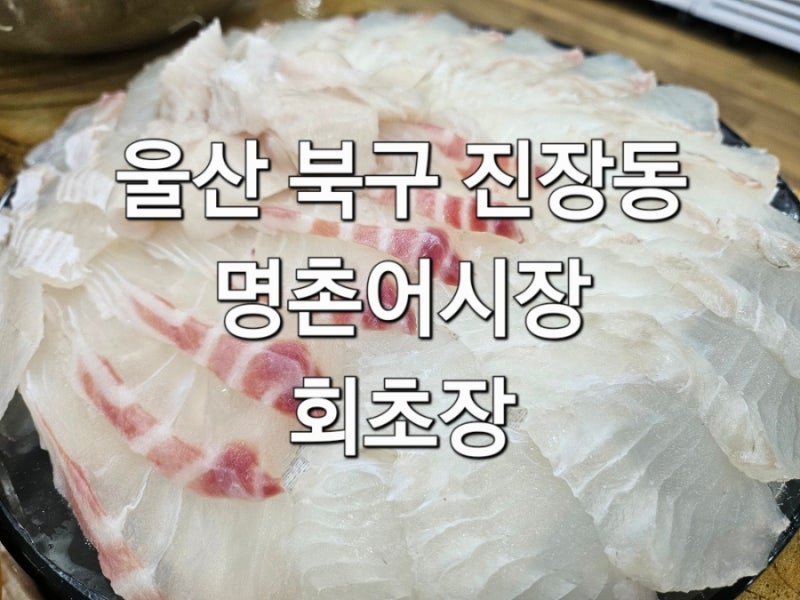 [울산 북구 진장동 명촌 신선+친절+룸&주차장 완비 3박자가 완벽한 떠오르는 신상 횟집] 명촌....