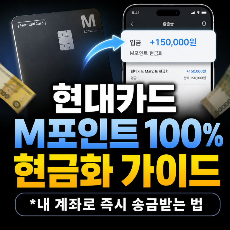 현대카드 M포인트 현금전환 (현금화) 방법 및 비율 1분 요약 (계좌 이체 꿀팁)