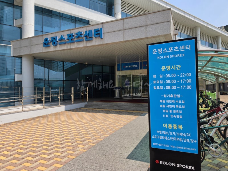 코오롱스포렉스 파주 운정점 I 운정스포츠센터 수영장 자유수영(평일, 주말 일일 자유수영)