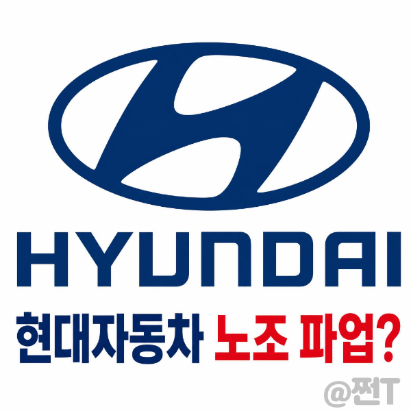 <b>현대차</b> <b>파업</b>하나? 30일에 <b>파업</b> 일정 결정 <b>노조</b> 요구사항