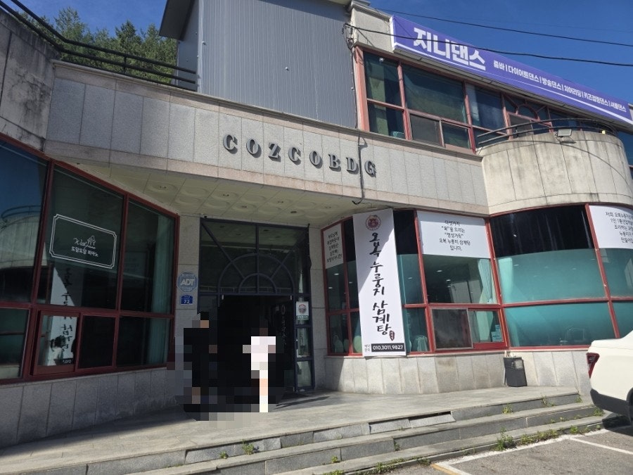 오복누룽지삼계탕 태백점 사진 3