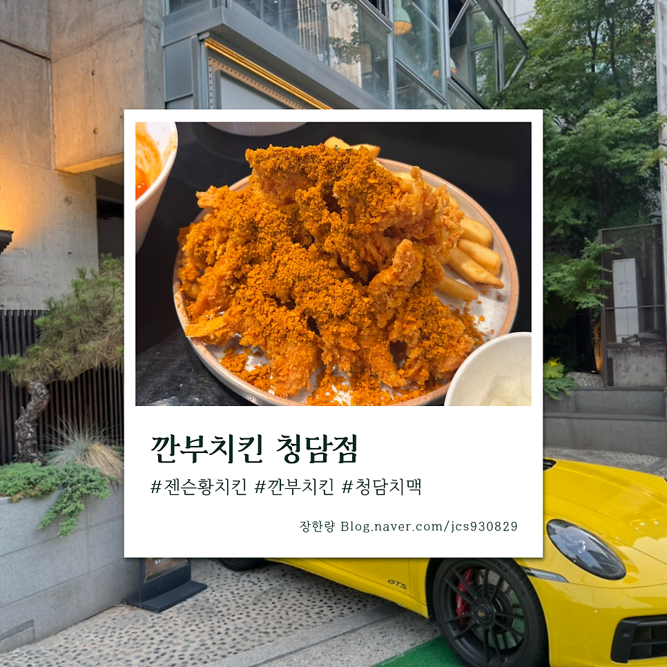 깐부치킨 청담점 사진 1