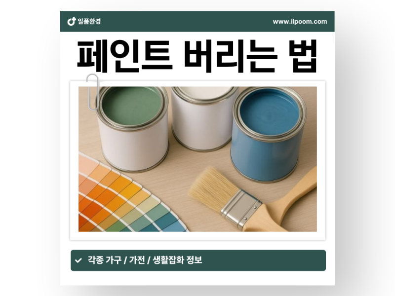 페인트 버리는법 올바른 처리방법과 폐기 비용까지 정리