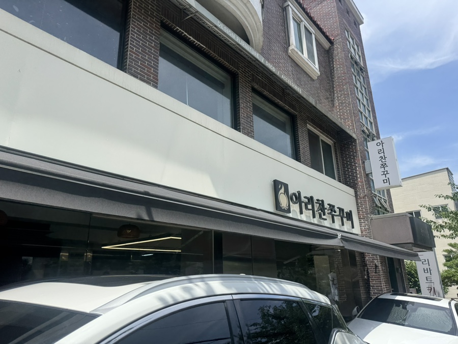 아리찬쭈꾸미 앞산 사진 1
