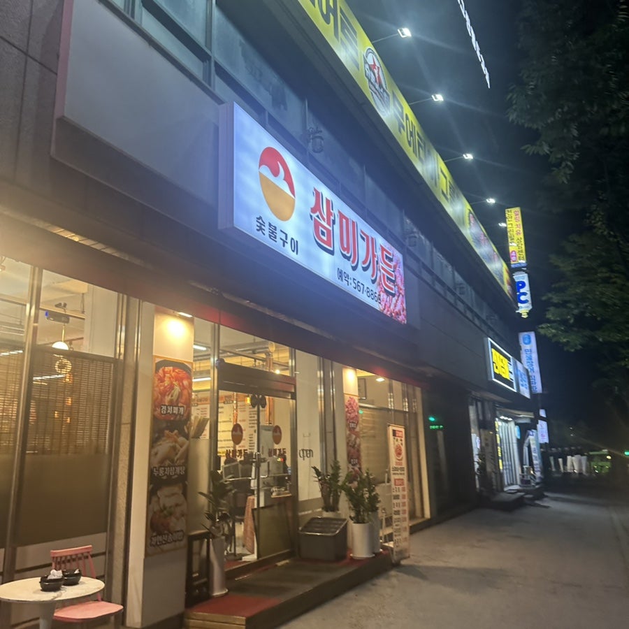삼미가든 사진 1
