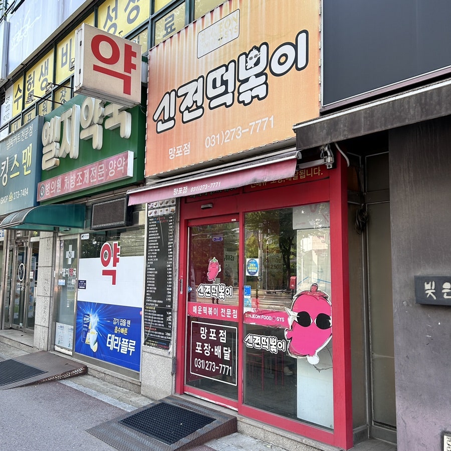 신전떡볶이 수원망포점 사진 2