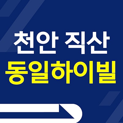 천안 직산 동일하이빌 아파트 삼은리 미분양아파트 분양가 잔여세대