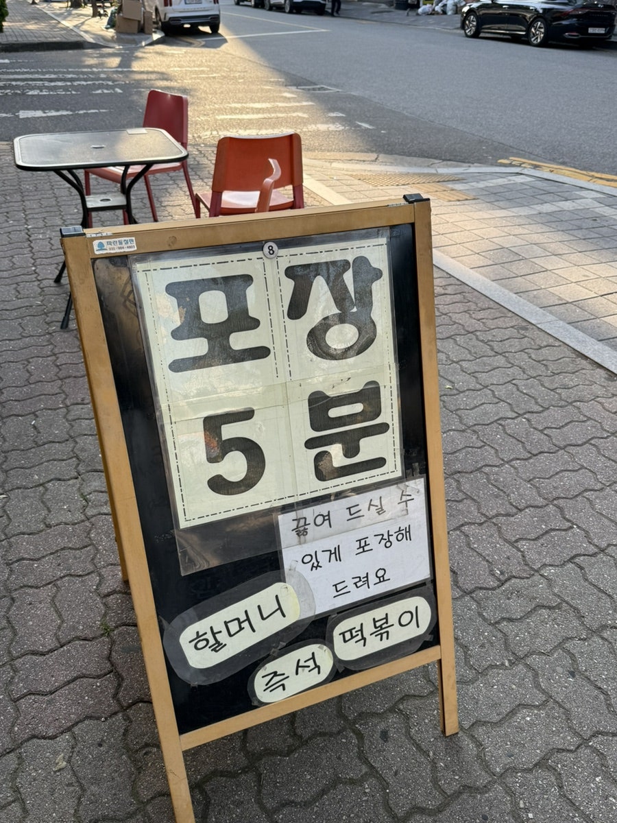 옥련동할머니즉석떡볶이 동춘점 사진 2