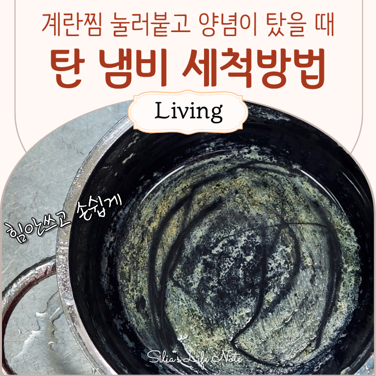 눌러붙은 계란찜 탄 냄비 복구 세척방법 식초 베이킹소다 탄 양념제거