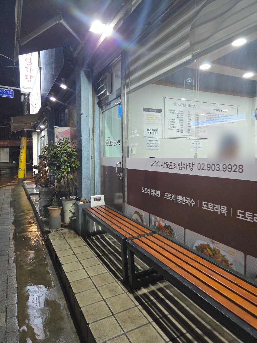 산도토리임자탕 상봉점 사진 2