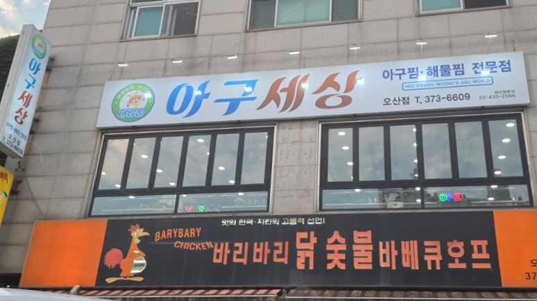 아구세상 오산점 사진 2